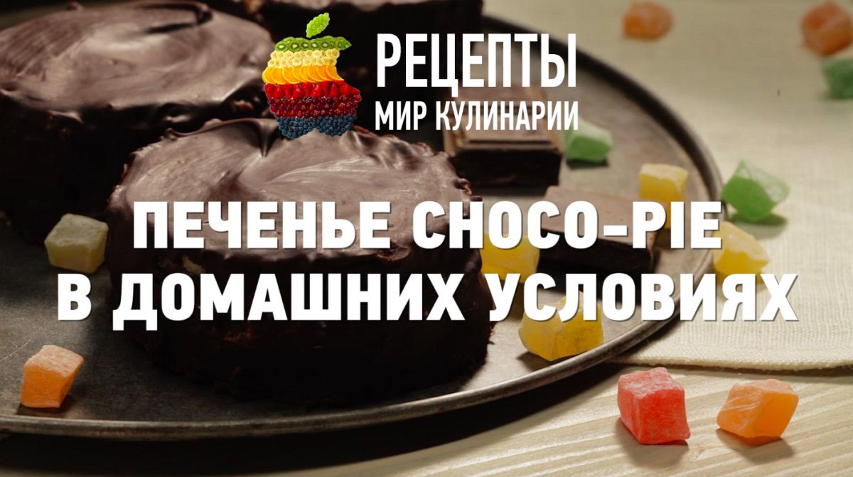 Печенье Choco-pie в домашних условиях