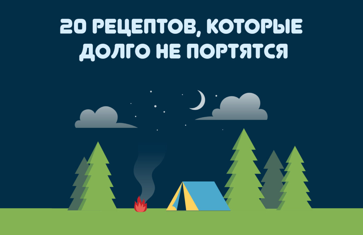 Что приготовить с собой в дорогу: 20 рецептов блюд, которые долго не портятся