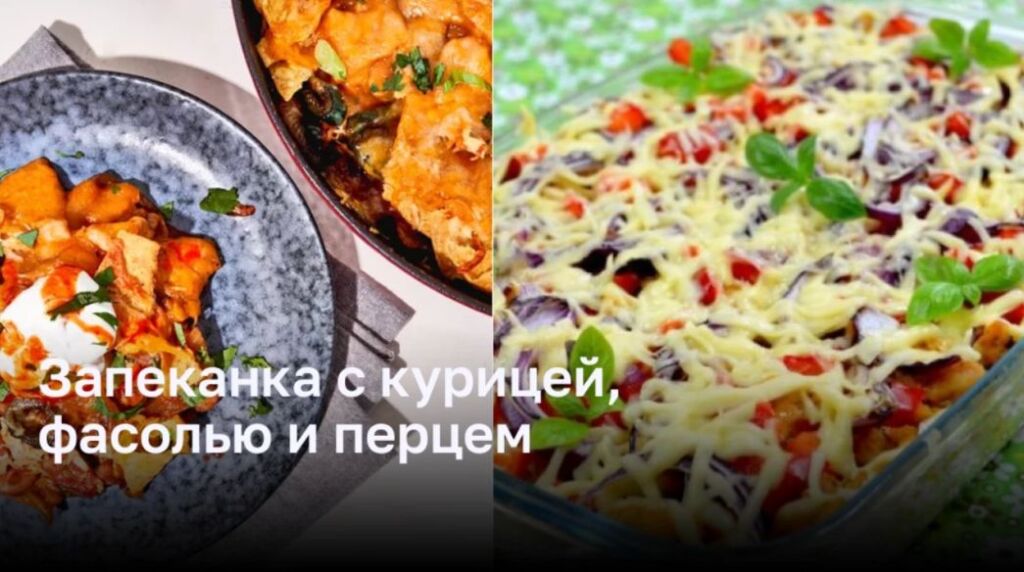 Запеканка с курицей, фасолью и перцем